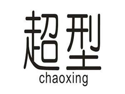 超型
