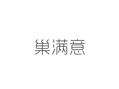 巢满意