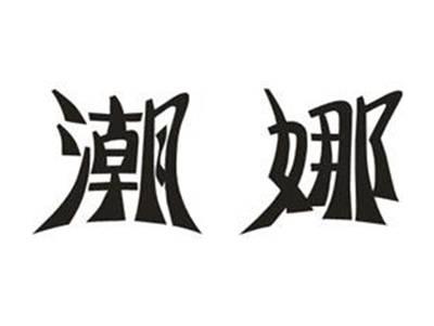 潮娜