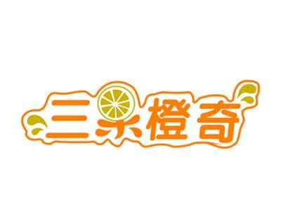三果橙奇