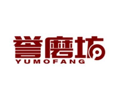 誉磨坊