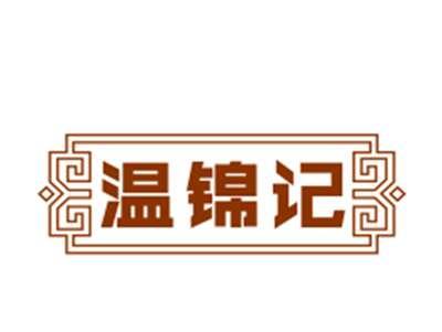 温锦记29/30/43类同名