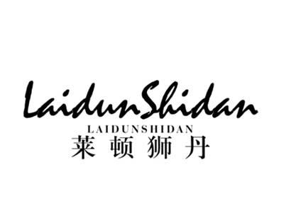 莱顿狮丹