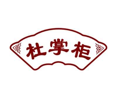 杜掌柜