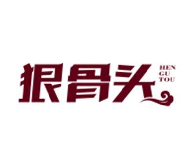 狠骨头