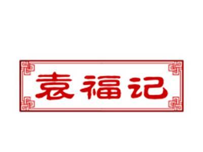 袁福记