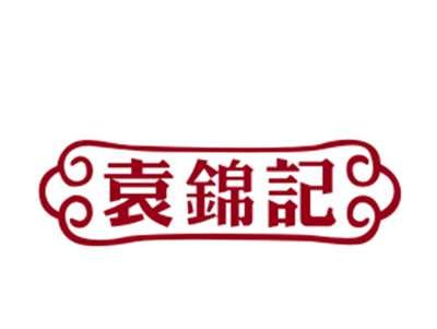 袁锦记