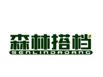 森林搭档