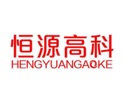 恒源高科