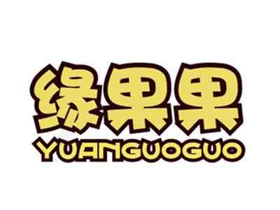 缘果果31/32类同名