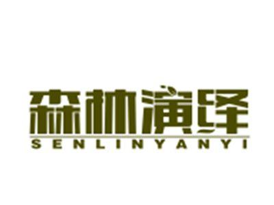 森林演绎