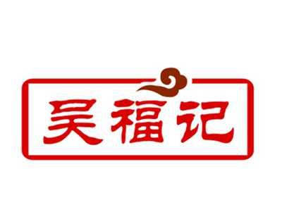 吴福记