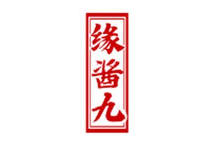 缘酱九