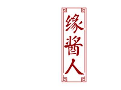 缘酱人