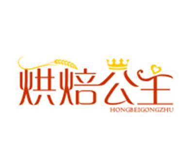 烘焙公主