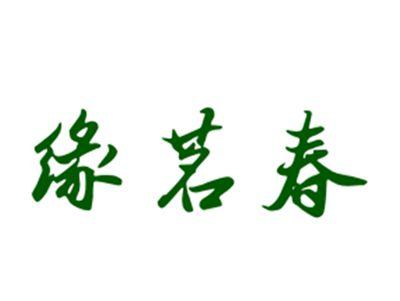 缘茗春