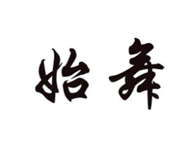 始舞