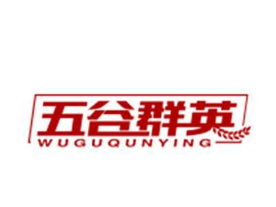 五谷群英