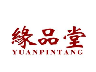 缘品堂