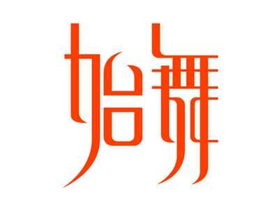 始舞