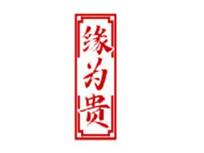 缘为贵