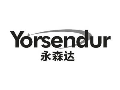 永森达YORSENDUR