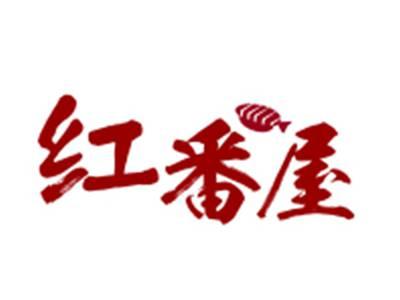 红番屋