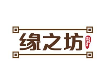 缘之坊