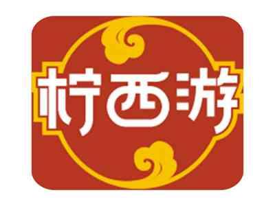 柠西游