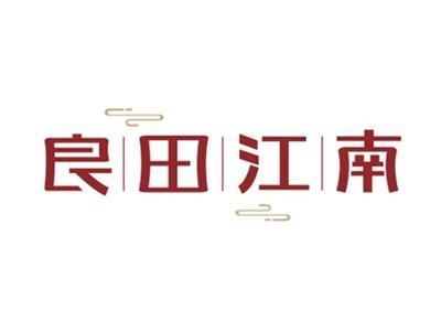 良田江南