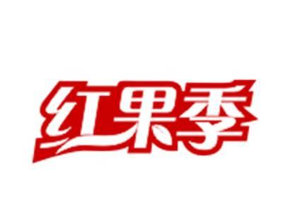 红果季