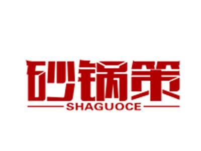 砂锅策