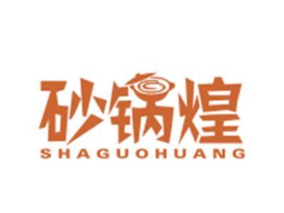 砂锅煌