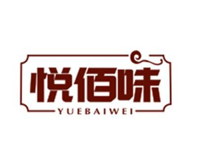 悦佰味