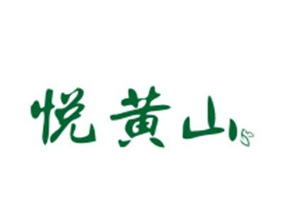 悦黄山