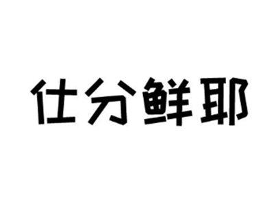 仕分鲜耶