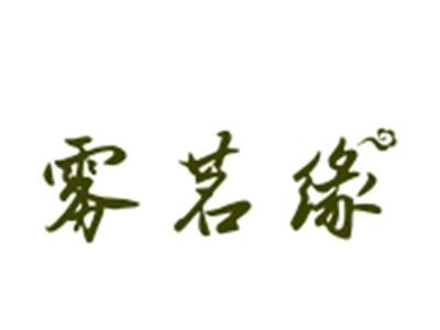 雾茗缘