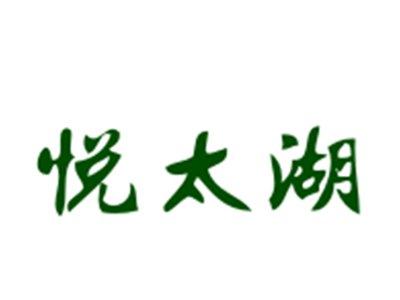 悦太湖