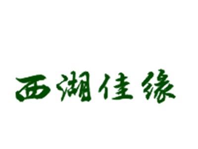 西湖佳缘