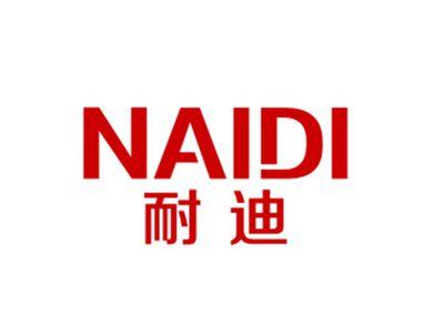 耐迪