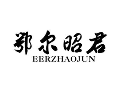 鄂尔昭君