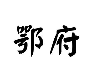 鄂府