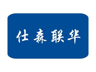 仕森联华