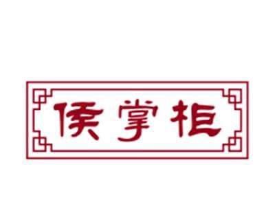 侯掌柜