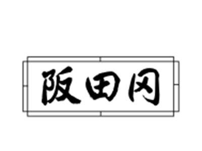 阪田冈