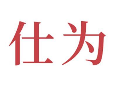 仕为