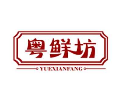 粤鲜坊