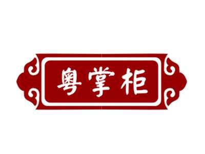 粤掌柜