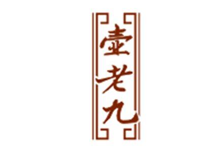 壶老九