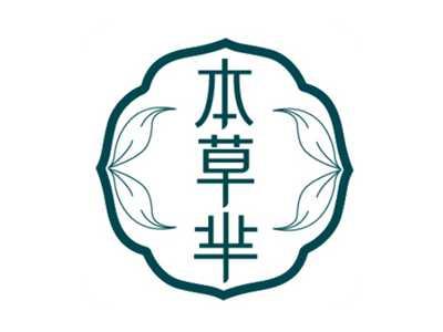 本草芈